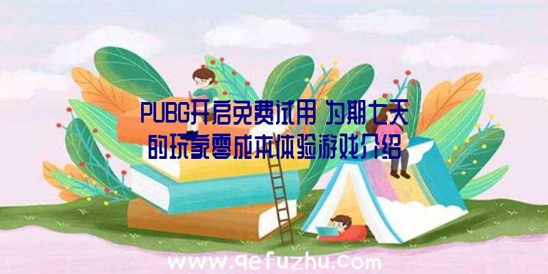 PUBG开启免费试用